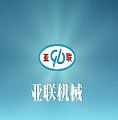 四川樂山亞聯(lián)機械有限責(zé)任公司