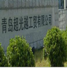 青島超光越工貿(mào)有限公司