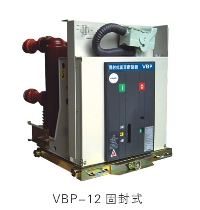 安德利集團(tuán)高壓電氣實惠的VBP-12戶內(nèi)中壓固封式真空斷路器怎么樣 _重慶斷路器