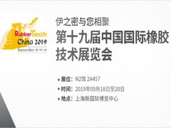 第19屆中國國際橡膠技術展覽會 9月18-20日（上海新國際博覽中心 N2館）