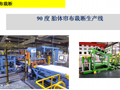桂林中昊90度胎體簾布裁斷生產線