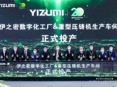 伊之密五沙第三工廠投產 盡顯智能制造底氣