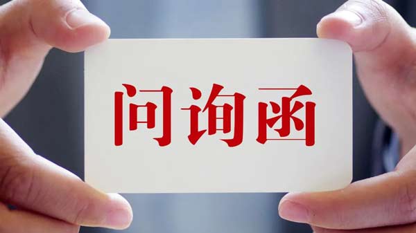 深交所下發對巨輪智能2023年年報的問詢函